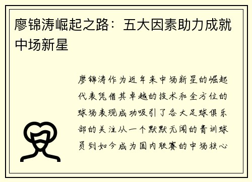 廖锦涛崛起之路：五大因素助力成就中场新星