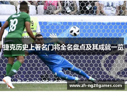 捷克历史上著名门将全名盘点及其成就一览