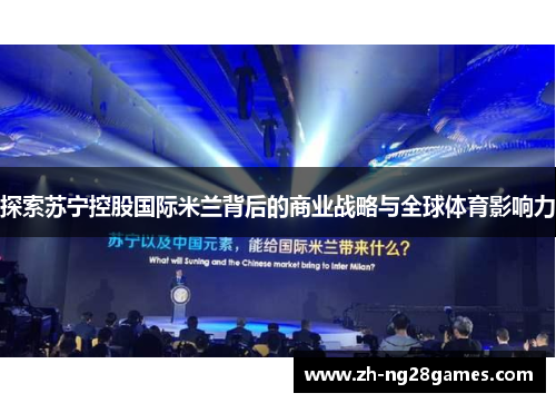 探索苏宁控股国际米兰背后的商业战略与全球体育影响力