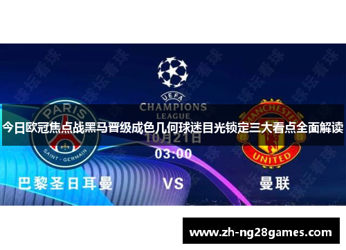 今日欧冠焦点战黑马晋级成色几何球迷目光锁定三大看点全面解读