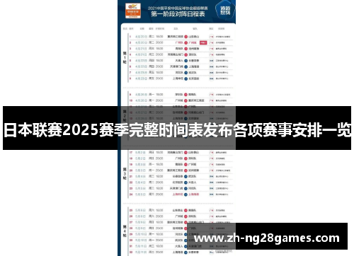 日本联赛2025赛季完整时间表发布各项赛事安排一览