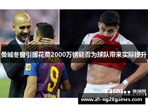 曼城冬窗引援花费2000万镑能否为球队带来实际提升