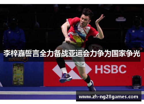 李梓嘉誓言全力备战亚运会力争为国家争光 李梓嘉誓言全力备战亚运会力争为国家争光