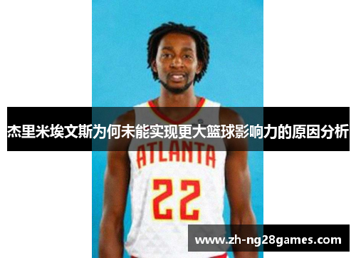 杰里米埃文斯为何未能实现更大篮球影响力的原因分析