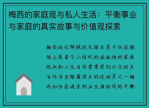 梅西的家庭观与私人生活:平衡事业与家庭的真实故事与价值观探索 梅西的家庭观与私人生活:平衡事业与家庭的真实故事与价值观探索