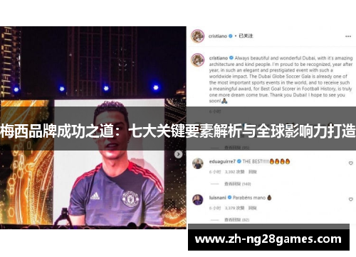 梅西品牌成功之道：七大关键要素解析与全球影响力打造