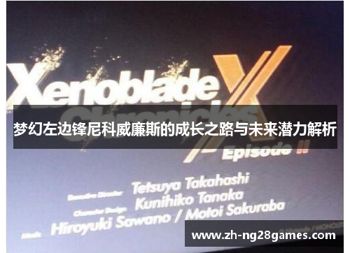 梦幻左边锋尼科威廉斯的成长之路与未来潜力解析 梦幻左边锋尼科威廉斯的成长之路与未来潜力解析