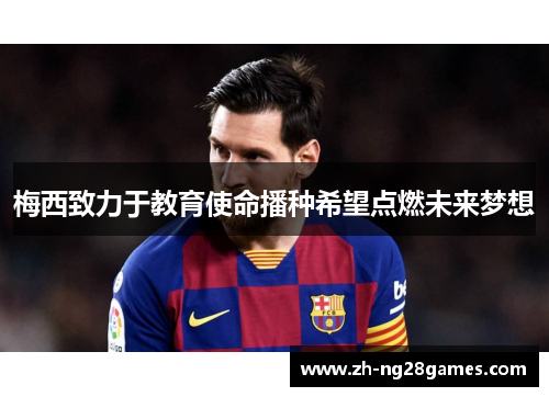 梅西致力于教育使命播种希望点燃未来梦想