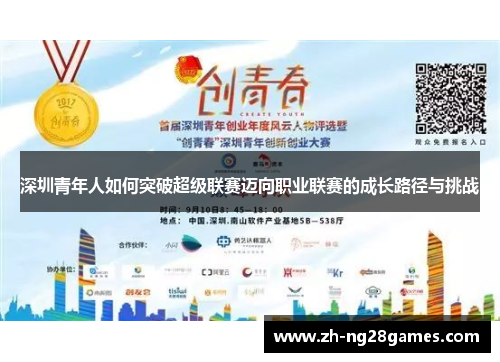 深圳青年人如何突破超级联赛迈向职业联赛的成长路径与挑战