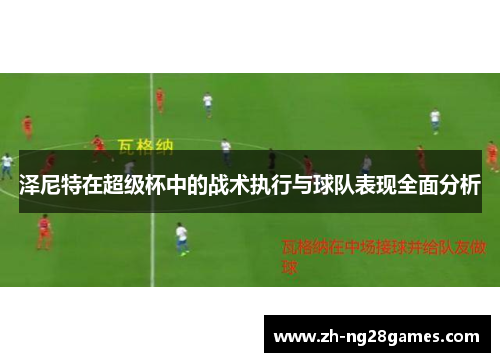 泽尼特在超级杯中的战术执行与球队表现全面分析