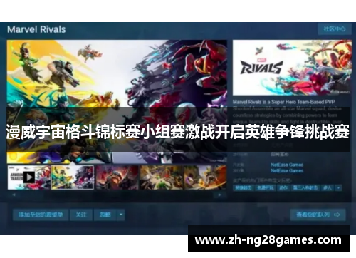 漫威宇宙格斗锦标赛小组赛激战开启英雄争锋挑战赛