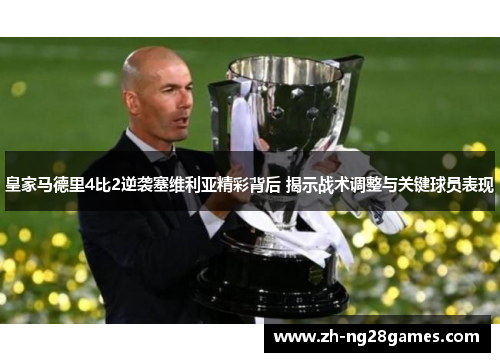 皇家马德里4比2逆袭塞维利亚精彩背后 揭示战术调整与关键球员表现