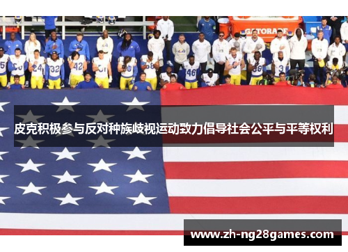 皮克积极参与反对种族歧视运动致力倡导社会公平与平等权利