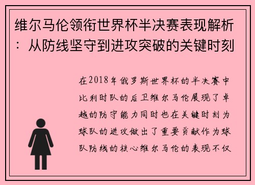 维尔马伦领衔世界杯半决赛表现解析：从防线坚守到进攻突破的关键时刻