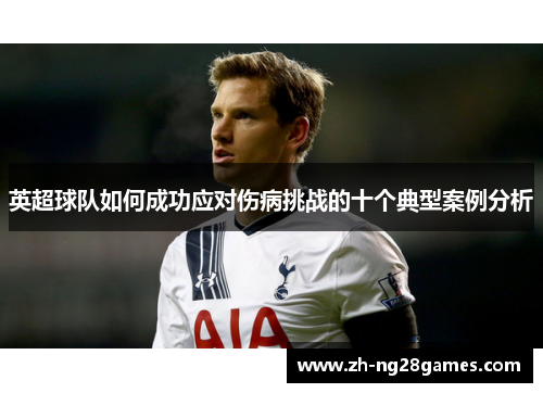 英超球队如何成功应对伤病挑战的十个典型案例分析