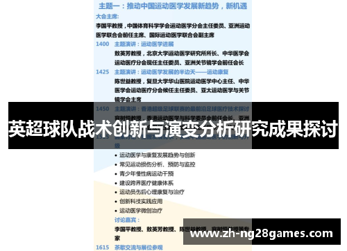 英超球队战术创新与演变分析研究成果探讨