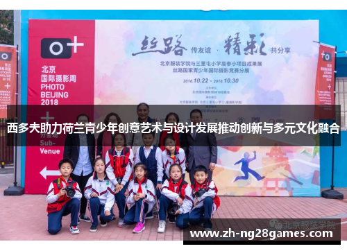 西多夫助力荷兰青少年创意艺术与设计发展推动创新与多元文化融合