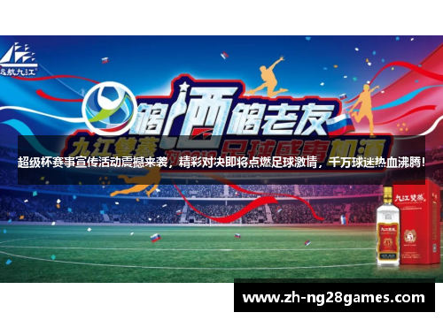超级杯赛事宣传活动震撼来袭，精彩对决即将点燃足球激情，千万球迷热血沸腾！