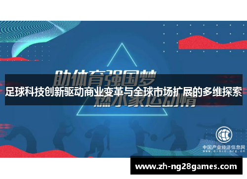 足球科技创新驱动商业变革与全球市场扩展的多维探索