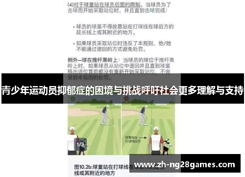 青少年运动员抑郁症的困境与挑战呼吁社会更多理解与支持 青少年运动员抑郁症的困境与挑战呼吁社会更多理解与支持