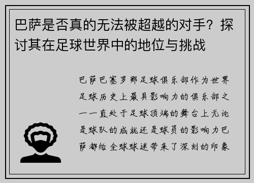 巴萨是否真的无法被超越的对手?探讨其在足球世界中的地位与挑战 巴萨是否真的无法被超越的对手?探讨其在足球世界中的地位与挑战
