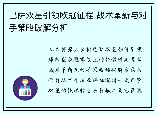 巴萨双星引领欧冠征程 战术革新与对手策略破解分析 巴萨双星引领欧冠征程 战术革新与对手策略破解分析