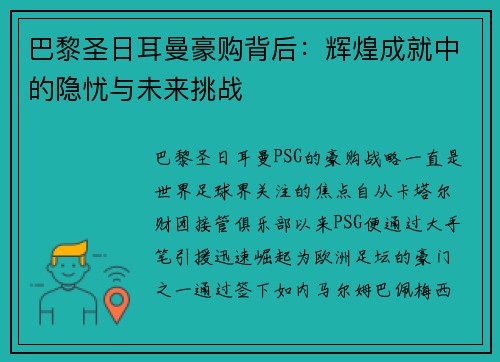 巴黎圣日耳曼豪购背后:辉煌成就中的隐忧与未来挑战 巴黎圣日耳曼豪购背后:辉煌成就中的隐忧与未来挑战
