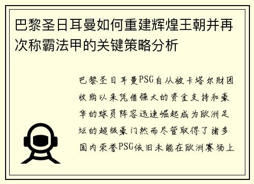 巴黎圣日耳曼如何重建辉煌王朝并再次称霸法甲的关键策略分析