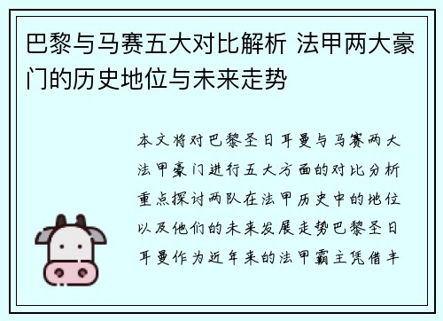 巴黎与马赛五大对比解析 法甲两大豪门的历史地位与未来走势