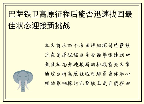 巴萨铁卫高原征程后能否迅速找回最佳状态迎接新挑战