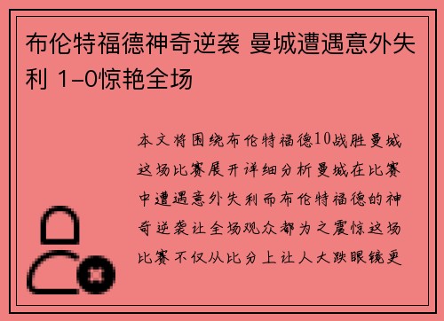 布伦特福德神奇逆袭 曼城遭遇意外失利 1-0惊艳全场 布伦特福德神奇逆袭 曼城遭遇意外失利 1-0惊艳全场