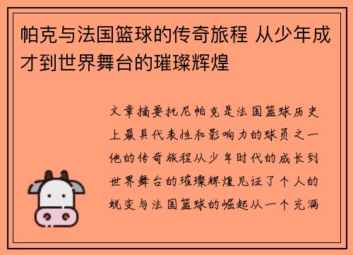 帕克与法国篮球的传奇旅程 从少年成才到世界舞台的璀璨辉煌 帕克与法国篮球的传奇旅程 从少年成才到世界舞台的璀璨辉煌