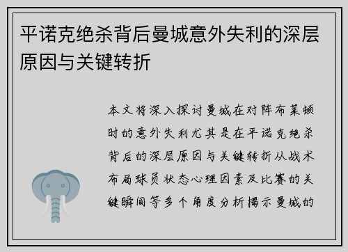 平诺克绝杀背后曼城意外失利的深层原因与关键转折 平诺克绝杀背后曼城意外失利的深层原因与关键转折