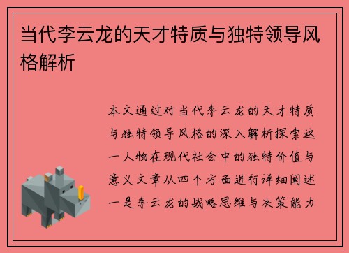 当代李云龙的天才特质与独特领导风格解析 当代李云龙的天才特质与独特领导风格解析