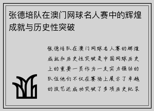 张德培队在澳门网球名人赛中的辉煌成就与历史性突破 张德培队在澳门网球名人赛中的辉煌成就与历史性突破