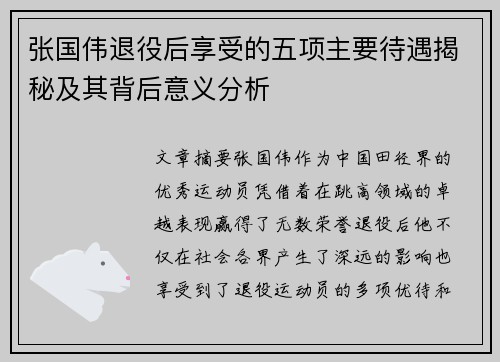 张国伟退役后享受的五项主要待遇揭秘及其背后意义分析 张国伟退役后享受的五项主要待遇揭秘及其背后意义分析