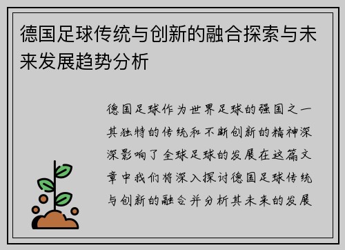 德国足球传统与创新的融合探索与未来发展趋势分析