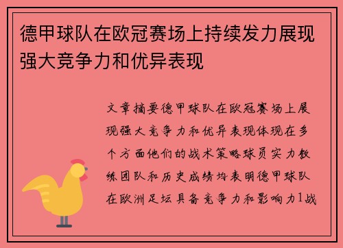 德甲球队在欧冠赛场上持续发力展现强大竞争力和优异表现