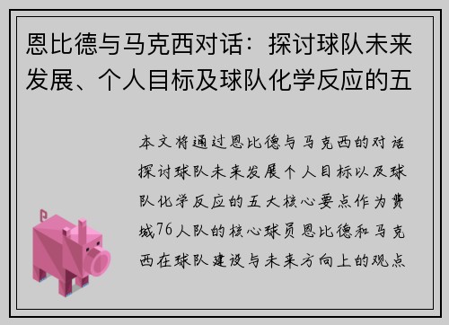 恩比德与马克西对话：探讨球队未来发展、个人目标及球队化学反应的五大核心要点
