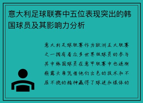 意大利足球联赛中五位表现突出的韩国球员及其影响力分析