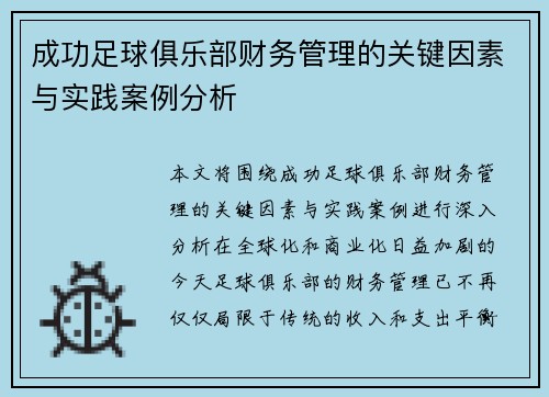 成功足球俱乐部财务管理的关键因素与实践案例分析