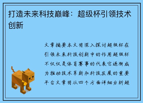 打造未来科技巅峰：超级杯引领技术创新