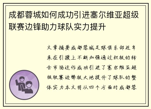 成都蓉城如何成功引进塞尔维亚超级联赛边锋助力球队实力提升