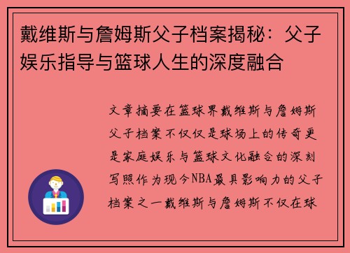 戴维斯与詹姆斯父子档案揭秘:父子娱乐指导与篮球人生的深度融合 戴维斯与詹姆斯父子档案揭秘:父子娱乐指导与篮球人生的深度融合