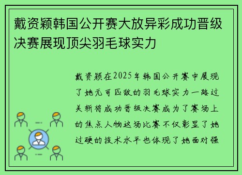 戴资颖韩国公开赛大放异彩成功晋级决赛展现顶尖羽毛球实力 戴资颖韩国公开赛大放异彩成功晋级决赛展现顶尖羽毛球实力