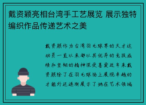 戴资颖亮相台湾手工艺展览 展示独特编织作品传递艺术之美