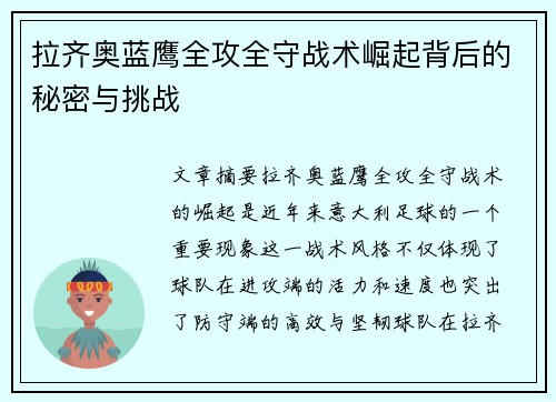 拉齐奥蓝鹰全攻全守战术崛起背后的秘密与挑战
