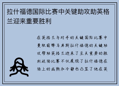 拉什福德国际比赛中关键助攻助英格兰迎来重要胜利