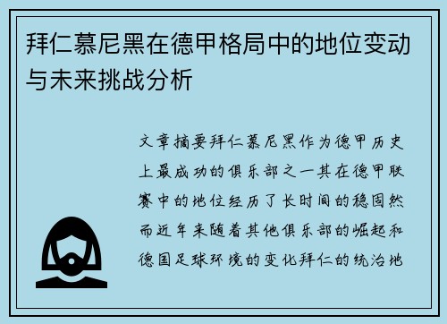 拜仁慕尼黑在德甲格局中的地位变动与未来挑战分析