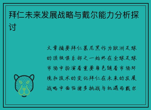 拜仁未来发展战略与戴尔能力分析探讨